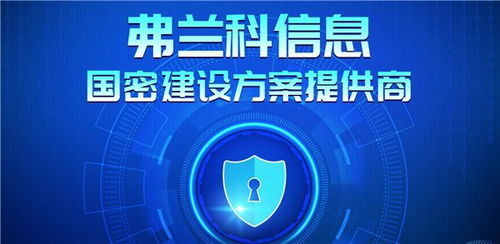 弗兰科信息受邀参与海南省2021年网络与信息安全密码应用宣讲会